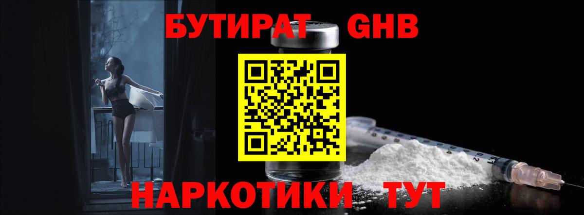 БУТИРАТ оксибутират  Калач-на-Дону 