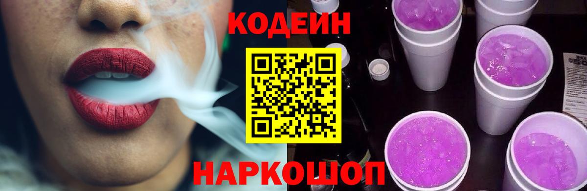 Кодеин напиток Lean (лин)  Вход с VPN  Калач-на-Дону 